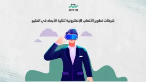 شركات تطوير الألعاب الإلكترونية ثلاثية الأبعاد في الخليج - أفضل منصات لتطوير ألعاب 3D في الإمارات:من الفكرة إلى التنفيذ شركات تطوير الألعاب الإلكترونية ثلاثية الأبعاد في الخليج