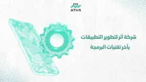 شركة أثر لتطوير التطبيقات بآخر تقنيات البرمجة - أفضل لغات البرمجة لإنشاء تطبيق ناجح في 2025 مع شركة أثر شركة أثر لتطوير التطبيقات بآخر تقنيات البرمجة