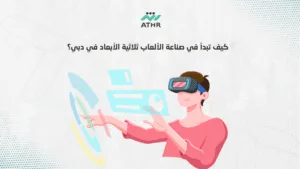 كيف تبدأ في صناعة الألعاب ثلاثية الأبعاد في دبي؟ - أفضل شركات تصميم ألعاب 3D في دبي: كيف تبدأ في صناعة الألعاب؟ كيف تبدأ في صناعة الألعاب ثلاثية الأبعاد في دبي؟