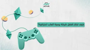 كيف تختار أفضل شركة برمجة العاب احترافية؟ - برمجة العاب الكترونية | أفضل شركة برمجة العاب كيف تختار أفضل شركة برمجة العاب احترافية؟