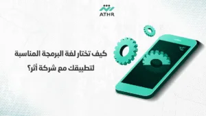 كيف تختار لغة البرمجة المناسبة لتطبيقك مع شركة أثر؟ - أفضل لغات البرمجة لإنشاء تطبيق ناجح في 2025 مع شركة أثر كيف تختار لغة البرمجة المناسبة لتطبيقك مع شركة أثر؟