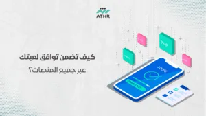 كيف تضمن توافق لعبتك عبر جميع المنصات؟ - أفضل 10 نصائح لبرمجة لعبة ناجحة في 2025 كيف تضمن توافق لعبتك عبر جميع المنصات؟