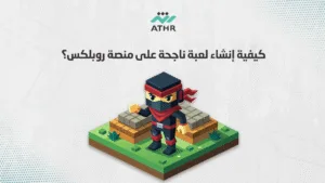 كيفية إنشاء لعبة ناجحة على منصة روبلكس؟ - تصميم ألعاب روبلكس | تطوير خرائط وشخصيات Roblox مع أثر كيفية إنشاء لعبة ناجحة على منصة روبلكس؟