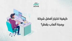 كيفية اختيار أفضل شركة برمجة ألعاب بقطر؟ - أفضل شركة برمجة ألعاب بقطر | أفضل دليل لك كيفية اختيار أفضل شركة برمجة ألعاب بقطر؟