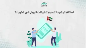 لماذا تختار شركة تصميم تطبيقات الجوال في الكويت؟ - شركة تصميم تطبيقات الجوال في الكويت | شركة أثر لماذا تختار شركة تصميم تطبيقات الجوال في الكويت؟