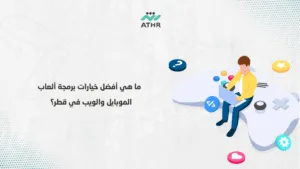 ما هي أفضل خيارات برمجة ألعاب الموبايل والويب في قطر؟ 1 - أفضل شركة تنفيذ ألعاب بقطر | دليل كامل ما هي أفضل خيارات برمجة ألعاب الموبايل والويب في قطر؟