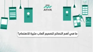 ما هي أهم النصائح لتصميم ألعاب مثيرة للاهتمام؟ - أفضل 10 نصائح لبرمجة لعبة ناجحة في 2025 ما هي أهم النصائح لتصميم ألعاب مثيرة للاهتمام؟