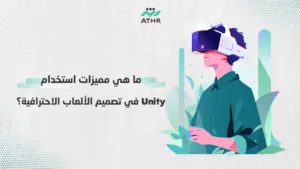 ما هي مميزات استخدام Unity في تصميم الألعاب الاحترافية؟ - تطوير ألعاب Unity في قطر: خطوات لإنشاء ألعاب 3D احترافية ما هي مميزات استخدام Unity في تصميم الألعاب الاحترافية؟