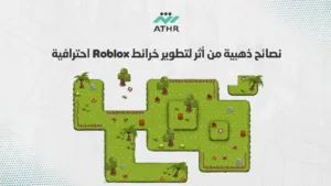 نصائح ذهبية من أثر لتطوير خرائط Roblox احترافية - تصميم ألعاب روبلكس | تطوير خرائط وشخصيات Roblox مع أثر نصائح ذهبية من أثر لتطوير خرائط Roblox احترافية