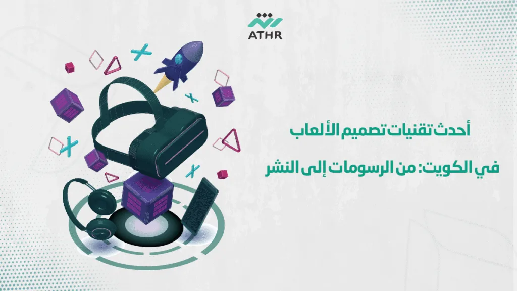 أحدث تقنيات تصميم الألعاب في الكويت: من الرسومات إلى النشر