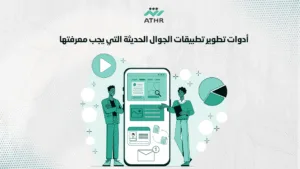 أدوات تطوير تطبيقات الجوال الحديثة التي يجب معرفتها - أفضل استراتيجيات لتصميم تطبيقات الجوال لأندرويد و iOS أدوات تطوير تطبيقات الجوال الحديثة التي يجب معرفتها