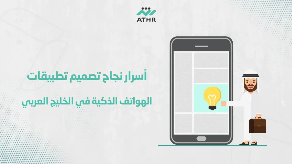 أسرار نجاح تصميم تطبيقات الهواتف الذكية في الخليج العربي