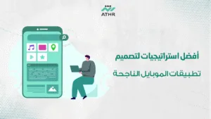 أفضل استراتيجيات لتصميم تطبيقات الموبايل الناجحة - أفضل استراتيجيات لتصميم تطبيقات الجوال لأندرويد و iOS أفضل استراتيجيات لتصميم تطبيقات الموبايل الناجحة
