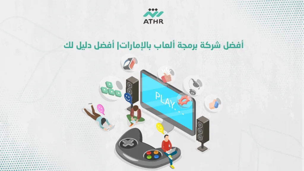 أفضل شركة برمجة ألعاب بالإمارات| أفضل دليل لك