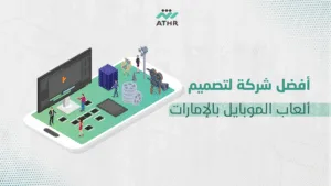 أفضل شركة لتصميم ألعاب الموبايل بالإمارات - أفضل شركة برمجة ألعاب بالإمارات | أفضل دليل لك أفضل شركة لتصميم ألعاب الموبايل بالإمارات