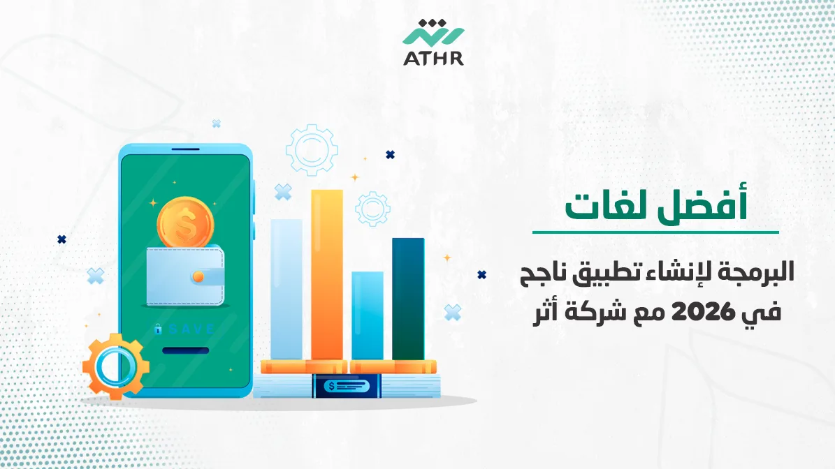 أفضل لغات البرمجة لإنشاء تطبيق ناجح في 2025 مع شركة أثر - أفضل لغات البرمجة لإنشاء تطبيق ناجح في 2026 مع شركة أثر أفضل لغات البرمجة لإنشاء تطبيق ناجح في 2026 مع شركة أثر