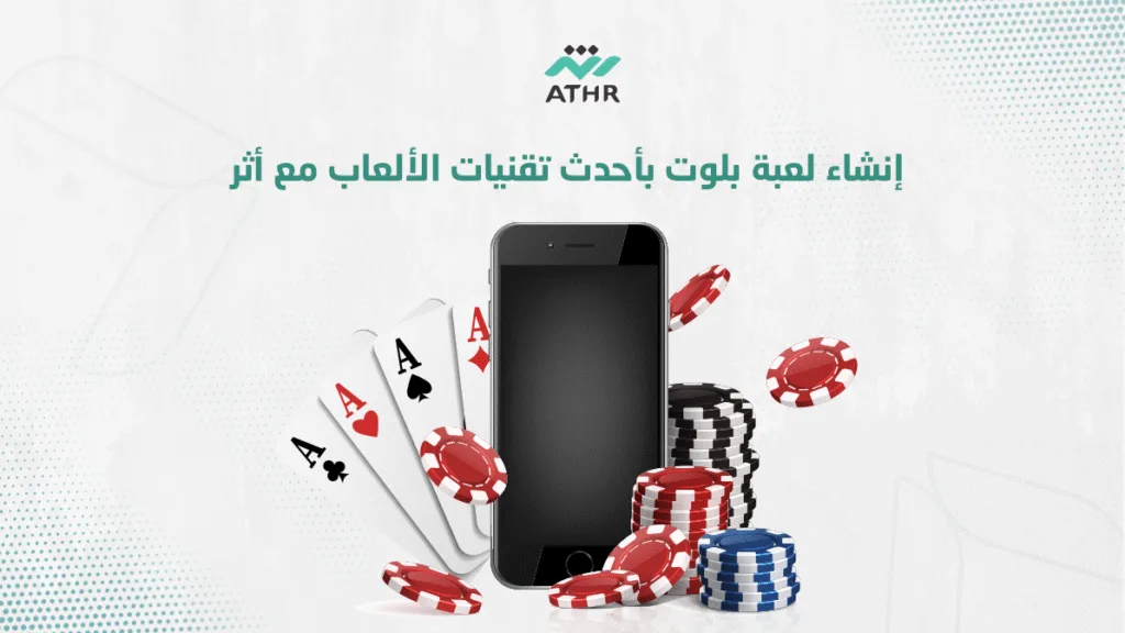 إنشاء لعبة بلوت بأحدث تقنيات الألعاب مع أثر