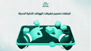 اتجاهات تصميم تطبيقات الهواتف الذكية الحديثة - إنشاء تطبيقات جوال في 2025: أبرز التوجهات والتقنيات إنشاء تطبيقات جوال