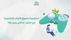استراتيجيات تسويق الألعاب الإلكترونية في الخليج – ما الذي ينجح حقًا؟ - برمجة الألعاب في الإمارات | استراتيجيات تسويق ناجحة مع أثر استراتيجيات تسويق الألعاب الإلكترونية في الخليج – ما الذي ينجح حقًا؟