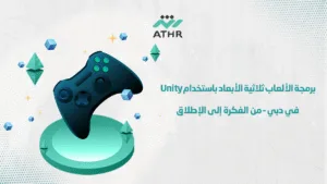 برمجة الألعاب ثلاثية الأبعاد باستخدام Unity في دبي – من الفكرة إلى الإطلاق - دليل شامل لتصميم وتطوير ألعاب 3D في دبي باستخدام Unity برمجة الألعاب ثلاثية الأبعاد باستخدام Unity في دبي – من الفكرة إلى الإطلاق