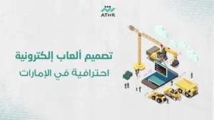 تصميم ألعاب إلكترونية احترافية في الإمارات - أفضل شركة برمجة ألعاب بالإمارات | أفضل دليل لك تصميم ألعاب إلكترونية احترافية في الإمارات