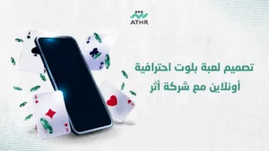 تصميم لعبة بلوت احترافية أونلاين مع شركة أثر - إنشاء لعبة بلوت بأحدث تقنيات الألعاب مع أثر تصميم لعبة بلوت احترافية أونلاين مع شركة أثر