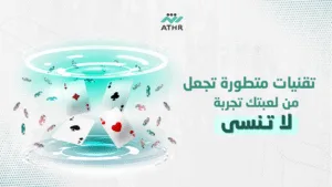 تقنيات متطورة تجعل من لعبتك تجربة لا تُنسى - إنشاء لعبة بلوت بأحدث تقنيات الألعاب مع أثر تقنيات متطورة تجعل من لعبتك تجربة لا تُنسى
