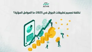 تكلفة تصميم تطبيقات الجوال في ما العوامل المؤثرة؟ - إنشاء تطبيقات جوال في 2025: أبرز التوجهات والتقنيات تكلفة تصميم تطبيقات الجوال في 2025: ما العوامل المؤثرة؟