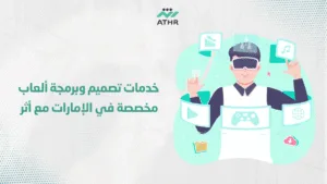 خدمات تصميم وبرمجة ألعاب مخصصة في الإمارات مع أثر - برمجة الألعاب في الإمارات | استراتيجيات تسويق ناجحة مع أثر خدمات تصميم وبرمجة ألعاب مخصصة في الإمارات مع أثر
