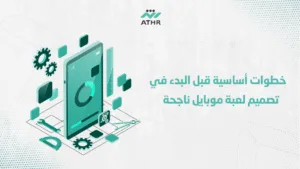 خطوات أساسية قبل البدء في تصميم لعبة موبايل ناجحة 1 - تصميم ألعاب الجوال في الإمارات: كيف تبدأ وتحقق النجاح خطوات أساسية قبل البدء في تصميم لعبة موبايل ناجحة