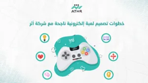 خطوات تصميم لعبة إلكترونية ناجحة مع شركة أثر - أفضل شركة تصميم ألعاب بالكويت | دليل شامل من أثر خطوات تصميم لعبة إلكترونية ناجحة مع شركة أثر