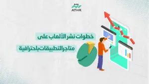 خطوات نشر الألعاب على متاجر التطبيقات باحترافية - أحدث تقنيات تصميم الألعاب في الكويت: من الرسومات إلى النشر خطوات نشر الألعاب على متاجر التطبيقات باحترافية