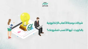 شركات برمجة الألعاب الإلكترونية بالكويت – أيها الأنسب لمشروعك؟ - أحدث تقنيات تصميم الألعاب في الكويت: من الرسومات إلى النشر شركات برمجة الألعاب الإلكترونية بالكويت – أيها الأنسب لمشروعك؟