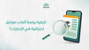 كيفية برمجة ألعاب موبايل احترافية في الإمارات؟ - تصميم ألعاب الجوال في الإمارات: كيف تبدأ وتحقق النجاح كيفية برمجة ألعاب موبايل احترافية في الإمارات؟