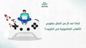 لماذا تعد أثر من أفضل مطوري الألعاب الإلكترونية في الكويت؟ - أفضل شركة تصميم ألعاب بالكويت | دليل شامل من أثر لماذا تعد أثر من أفضل مطوري الألعاب الإلكترونية في الكويت؟