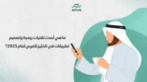 ما هي أحدث تقنيات برمجة وتصميم تطبيقات في الخليج العربي لعام 2025؟ - أسرار نجاح تصميم تطبيقات الهواتف الذكية في الخليج العربي ما هي أحدث تقنيات برمجة وتصميم تطبيقات في الخليج العربي لعام 2025؟
