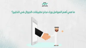 ما هي أهم العوامل وراء نجاح تطبيقات الجوال في الخليج؟ - أسرار نجاح تصميم تطبيقات الهواتف الذكية في الخليج العربي ما هي أهم العوامل وراء نجاح تطبيقات الجوال في الخليج؟