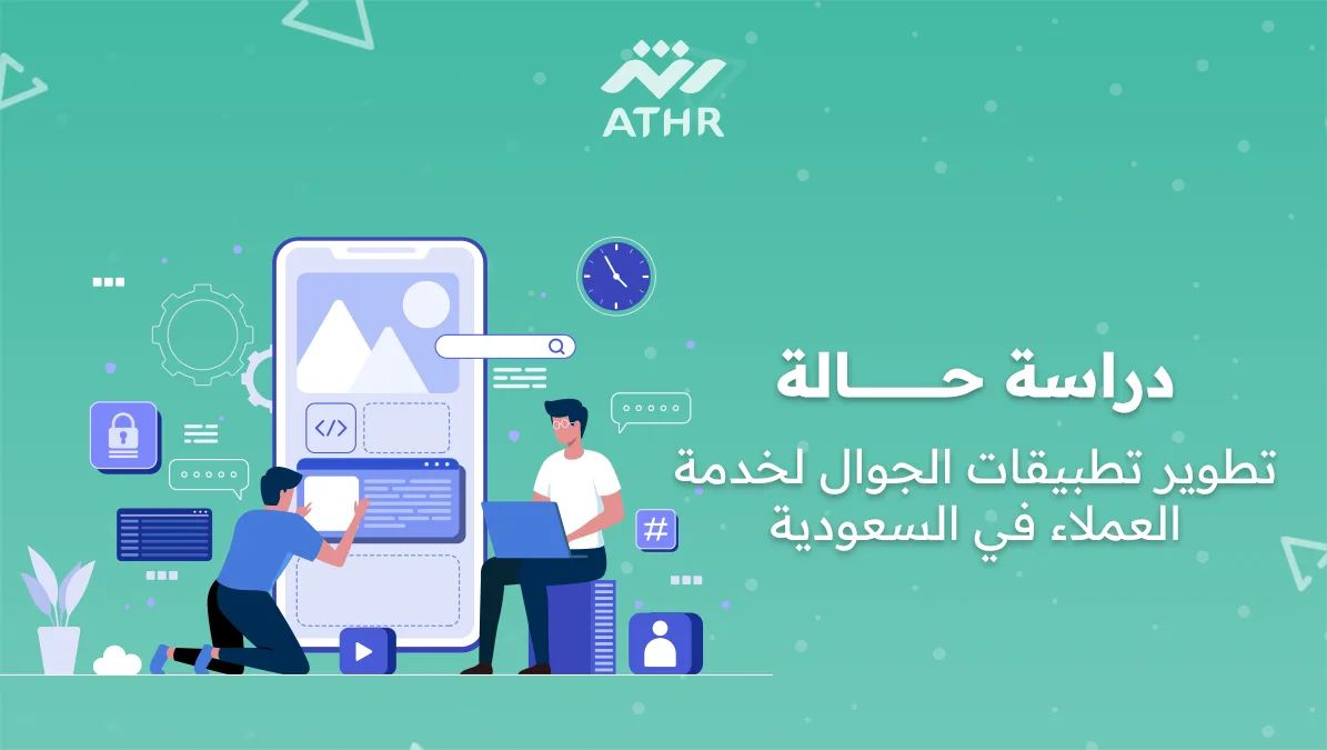 1 - دراسة حالة: تطوير تطبيقات الجوال لخدمة العملاء في السعودية دراسة حالة: تطوير تطبيقات الجوال لخدمة العملاء في السعودية