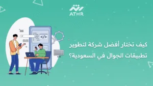3 - دراسة حالة: تطوير تطبيقات الجوال لخدمة العملاء في السعودية كيف تختار أفضل شركة لتطوير تطبيقات الجوال في السعودية؟