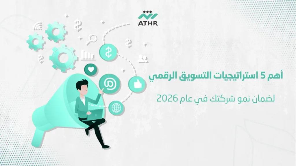 أهم 5 استراتيجيات التسويق الرقمي لضمان نمو شركتك في عام 2026