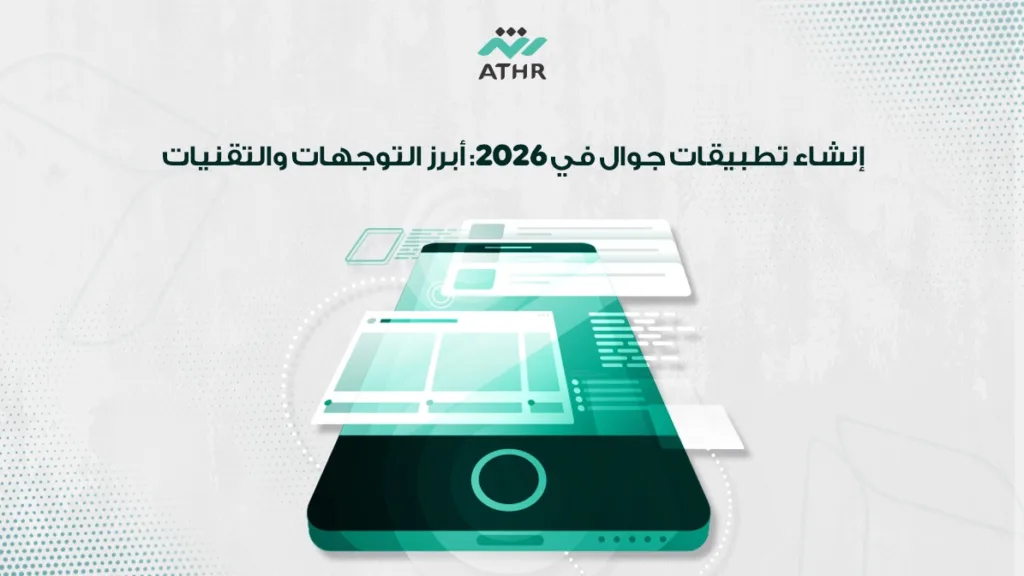 أفضل طرق لإنشاء تطبيقات جوال في 2026: تقنيات واتجاهات مبتكرة
