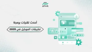 أحدث تقنيات برمجة تطبيقات الموبايل في 2025 - تطوير وتصميم تطبيقات الموبايل: تعرف على أحدث تقنيات البرمجة تصميم تطبيقات الموبايل