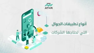 أنواع تطبيقات الجوال التي تحتاجها الشركات - تطبيقات الجوال للشركات | دليلك لتحسين الأداء على Android و iOS أنواع تطبيقات الجوال التي تحتاجها الشركات