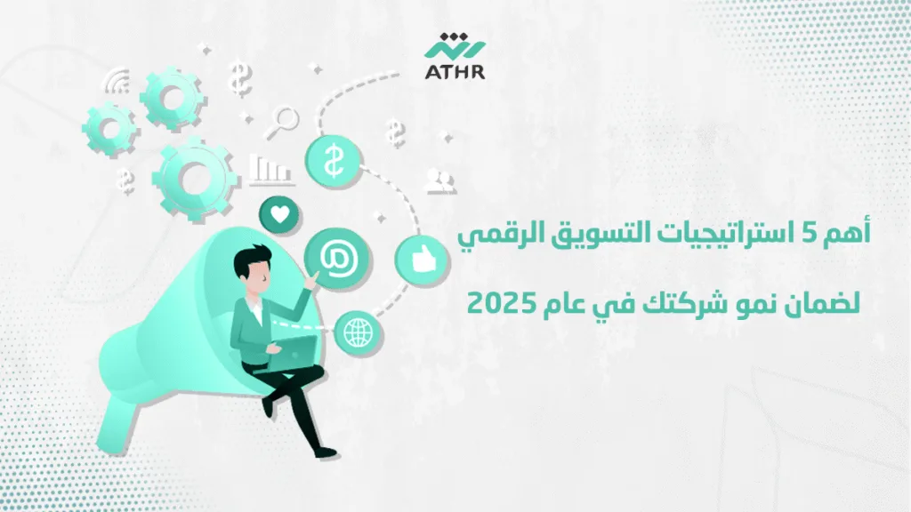 أهم 5 استراتيجيات التسويق الرقمي لضمان نمو شركتك في عام 2025