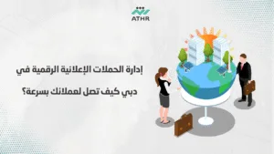 إدارة الحملات الإعلانية الرقمية في دبي – كيف تصل لعملائك بسرعة؟ - خدمات التسويق الرقمي في دبي – اجعل علامتك التجارية رقم 1 إدارة الحملات الإعلانية الرقمية في دبي – كيف تصل لعملائك بسرعة؟