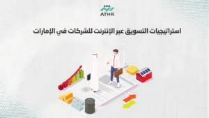 استراتيجيات التسويق عبر الإنترنت للشركات في الإمارات - خدمات التسويق الرقمي في دبي – اجعل علامتك التجارية رقم 1 استراتيجيات التسويق عبر الإنترنت للشركات في الإمارات