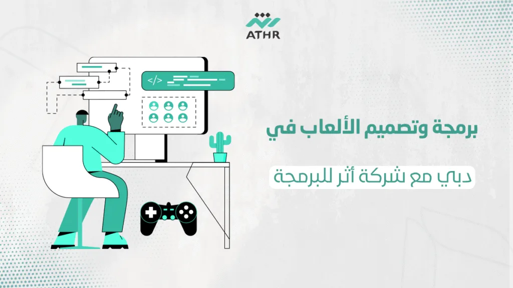 برمجة وتصميم الألعاب في دبي مع شركة أثر للبرمجة