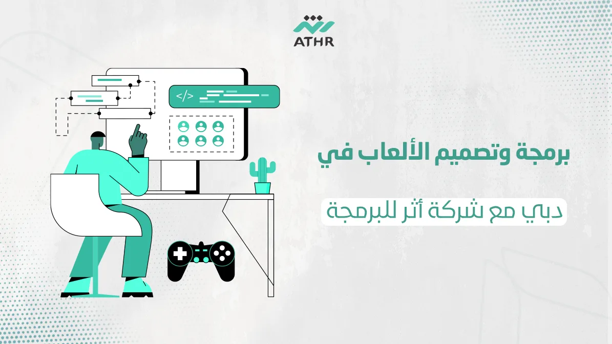 برمجة وتصميم الألعاب في دبي مع شركة أثر للبرمجة - برمجة وتصميم الألعاب في دبي مع شركة أثر للبرمجة برمجة وتصميم الألعاب في دبي مع شركة أثر للبرمجة