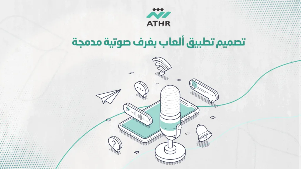 تصميم تطبيق ألعاب بغرف صوتية مدمجة