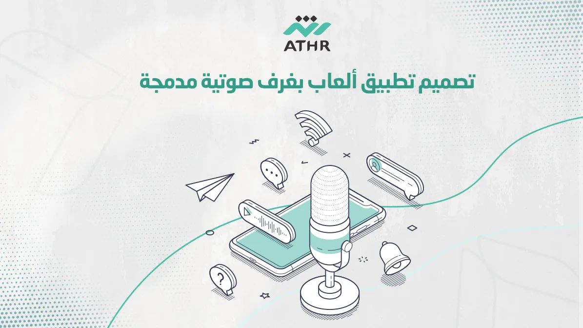 تصميم تطبيق ألعاب بغرف صوتية مدمجة - تصميم تطبيق ألعاب بغرف صوتية مدمجة تصميم تطبيق ألعاب بغرف صوتية مدمجة